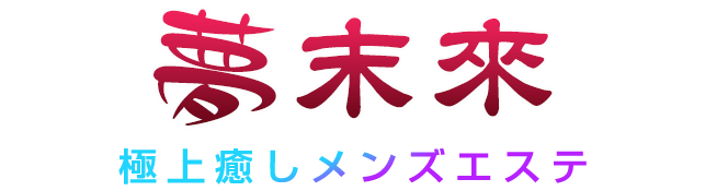夢未来ロゴ