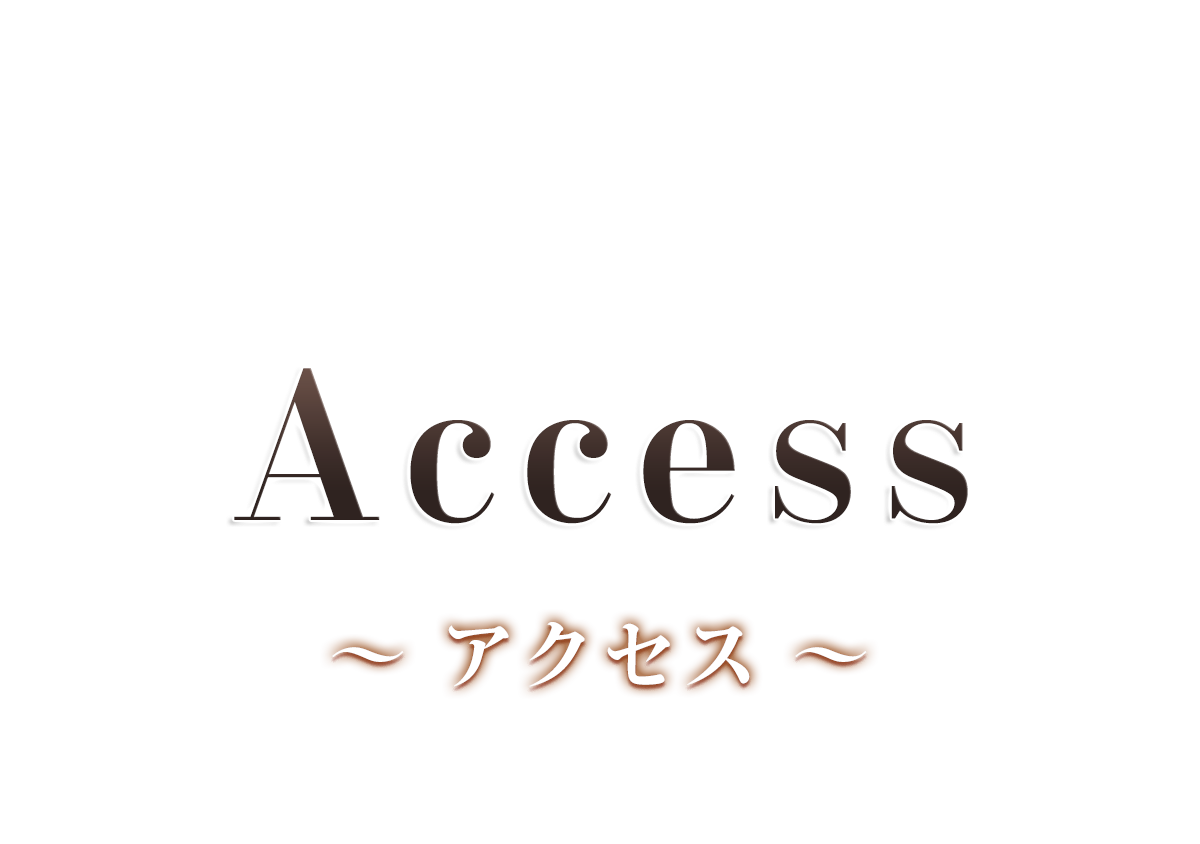 アクセス・地図