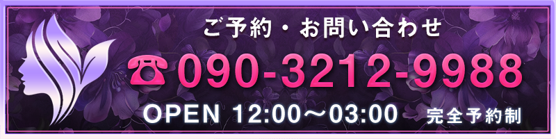 電話番号: 090-3212-9988